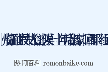 临江仙袁夫人住沙漠，十年后出家，回都，组词是什么意思的图片